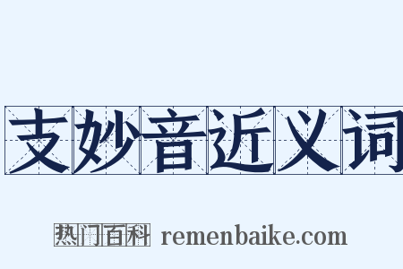 支妙音近义词是什么意思的图片